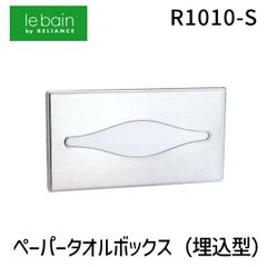 【新品・3営業日以内発送】【即納在庫品】リラインス RELIANCE R1010-S ペーパータオルボックス 埋込型 R1010S【沖縄離島販売不可】