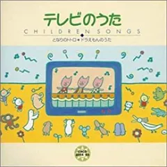 こどものうた テレビのうた となりのトトロ・ドラえもんのうた 2CD 【CD、音楽 中古 CD】レンタル落ち