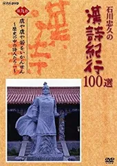 2026年最新】漢詩紀行 dvdの人気アイテム - メルカリ