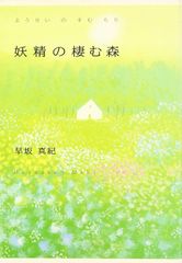 妖精の棲む森