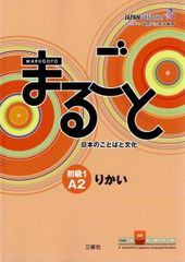 Marugoto: Japanese language and culture Elementary1 A2 / まるごと 日本のことばと文化 初級1 A2 りかい d6000