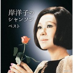 岸洋子のシャンソン ベスト 2CD【CD、音楽 新古:未使用 CD】
