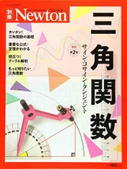 2024年最新】newton 三角関数の人気アイテム - メルカリ