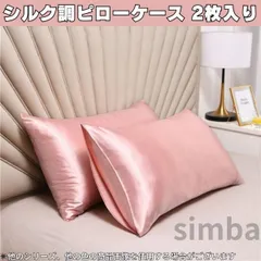 ピローケース シルク風素材 (100％ポリエステル) 2枚入り ライトピンク 枕カバー 柔らか おしゃれ レイアウト 高級感