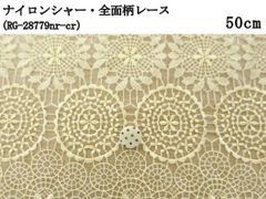 ナイロンシャー・全面柄レース（RG-28779nr-cr）クリームイエロー 50cm　刺繍　生地