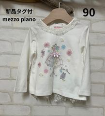 51　子供服　ブランド　新品タグ付き　メゾピアノ　mezzopiano　90㎝　トップス　定価約9800円　送料無料　新品　キッズトップス　ベビー用品