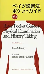 ベイツ診察法 ベイツ診察法 | 福井 次矢; 井部 俊子, 福井 次矢; 井部 俊子