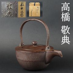 0173 高橋敬典 鉄銚子 高さ15.5cm 在銘 共箱/人間国宝 茶道具 茶釜 鉄瓶 茶懐石 大西清右衛門