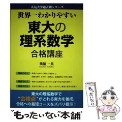 2024年最新】世界一わかりやすい東大の理系数学の人気アイテム - メルカリ