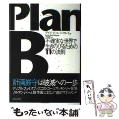 PlanB : 不確実な世界で生きのびるための11の法則 - メルカリ