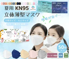 夏用立体マスク　薄型タイプ　自由混色セット　KN95立体マスク 50枚