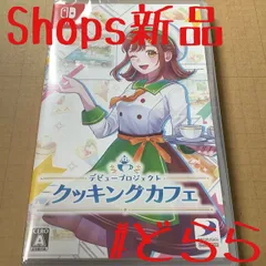 新品 NS デビュープロジェクト クッキングカフェ Switch