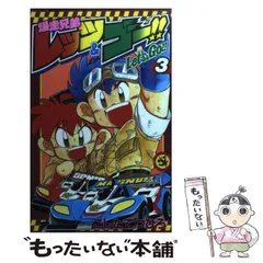 【中古】爆走兄弟レッツ&amp;ゴー!! Max コミック 1-6巻セット(てんとう虫コミックス)／こした てつひろ／小学館 爆走兄弟レッツ＆ゴーMAX（6） / こしたてつひろ【著】 ＜電子
