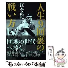 【中古】 江本孟紀のプロ野球ウオッチング のけぞりシュート、球界直撃！！/共同通信社/江本孟紀 2025年最新】江本孟紀の人気アイテム - メルカリ