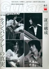 ギター・マガジン 2024年6月号 付録付 特集 証言構成 ティン・パン・アレーの真実