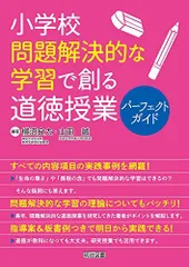 小学校 問題解決的な学習で創る道徳授業パーフェクトガイド