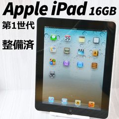 Apple iPad（第一世代） 16GB シルバー 整備済