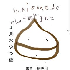 まき様専用　おやつ便