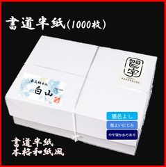 新商品★【書道半紙】高級半紙『白山』1000枚