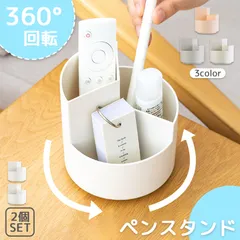 ペンスタンド ペン立て ペンホルダー 360°回転 3カラー 2個セット 回る ペンケース デスク オフィス 収納 卓上 机上 文具 文房具 大容量 ペン建て 鉛筆立て えんぴつ デスク整理 仕切り 雑貨 文房具 リモコン 化粧品 ホッチキス ハサミ 消しゴム