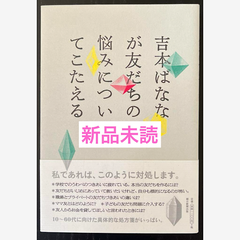 吉本ばななが友だちの悩みについてこたえる