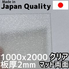 ポリカーボネート板 2mm クリアマット両面 定尺品 1000x2000mm　両面耐候 カーポートにおすすめ