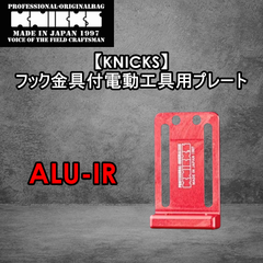 【KNICKS】ニックス　フック金具付電動工具用プレート ALU-IR