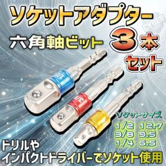 ソケットアダプター 3本セット 変換アダプタ インパクトドライバー 工具