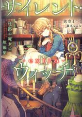 KADOKAWA カドカワBOOKS 依空まつり !!)サイレント・ウィッチ -extra- 沈黙の魔女の短編集