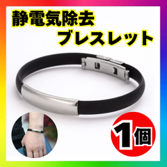 静電気除去 ブレスレット 男女兼用 スタイリッシュ デザイン