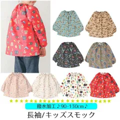 スモック 長袖 保育園 幼稚園 こども キッズ プレイウェア 撥水加工 お砂場ぎ 遊び着 お絵描 工作