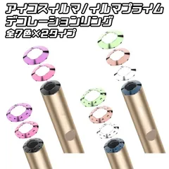 プレーンタイプ アイコス イルマ/イルマプライム 適合品 リング デコレーション 全7色2タイプ IQOS ILUMA ILUMA PRIME 適合品 アイコスイルマ アイコスイルマプライム 適合品 カスタム パーツのサムネイル