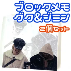 2個セット メモパッド　BTS　バンタン ジョングク　グク ジミン　グクミン　Are You Sure?!　イゲマジャ