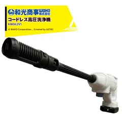 WAKO 和光商事 和光 バッテリー式コードレス高圧洗浄機 KM06291