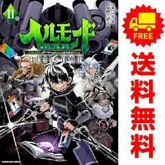 ☀️ 初版 最新刊付き帯付き良品 ヘルモード 全巻 ☀️ ☀️ 初版 最新刊付き帯付き良品 ヘルモード 全巻