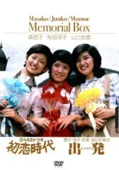 2025年最新】花の高 トリオ 初恋時代 [dvd]の人気アイテム