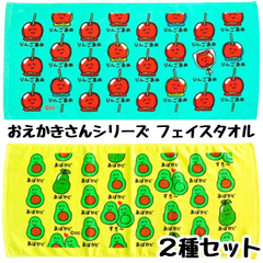 おえかきさん フェイスタオル 【2種類セット】りんごあめさん + あぼがどさん