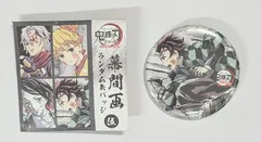 鬼滅の刃 全集中展 無限列車編・遊郭編 幕間画ランダム缶バッジ 伍 竈門炭治郎 3