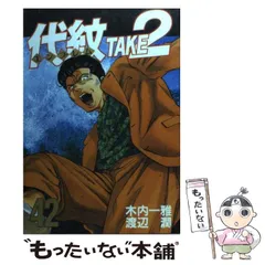 2024年最新】代紋TAKE2 の人気アイテム - メルカリ