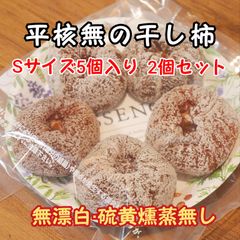 平核無の干し柿  Ｓサイズ5個入り 150gⅹ2袋
