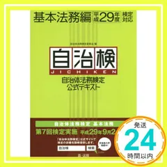 自治体法務検定公式テキスト 基本法務編 平成29年度検定対応 (自治検テキストシリーズ) [Feb 04， 2017] 自治体法務検定委員会_02