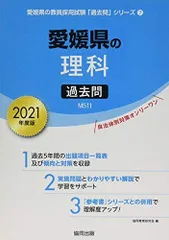 愛媛県の理科過去問 2021年度版 (愛媛県の教員採用試験「過去問」シリーズ) 協同教育研究会のサムネイル