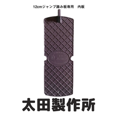 12cmジャンプ踏み板専用内板20枚セット( 20xm )