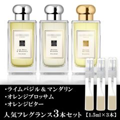 ジョーマローン 香水 セット 各1.5ml 3本セット ライムバジル＆マンダリン オレンジブロッサム オレンジビター