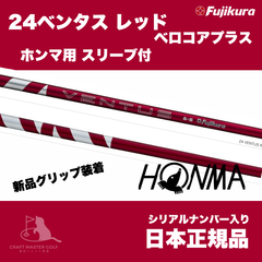 24　ベンタス　レッド　ベロコアプラス  ホンマ用 スリーブ付 フジクラシャフト  24 VENTUS RED