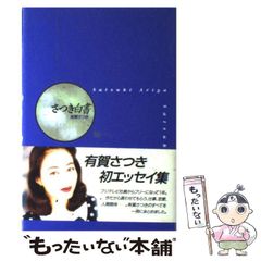 有賀さつきさん　サイン色紙 有賀さつきさん サイン色紙 - メルカリ