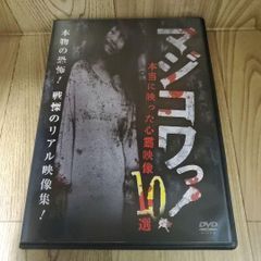 Z186 マジコワっ！　本当に映った心霊映像10選 [DVD] 南野真吾 新品開封未使用