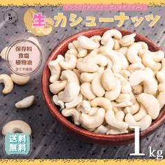 生 カシューナッツ 1kg 無添加 生 カシューナッツ 料理 徳用 高品質 カシューナッツ 自然 ナッツ 使用 菓子材料 パン材料 焼菓子 送料無料【食塩・植物油・保存料すべて不使用】のサムネイル