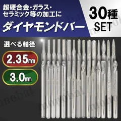 電着ダイヤモンドビット ヤスリ 研削 研磨 超硬バー 軸付き砥石 ペンルーター用 ミニリューター ピンバイス ハンドグラインダー フレキシブルシャフト DIY 先端工具 彫刻ツール 仕上げ 軸径2.35mm 3.0mm 30本 収納ケース付属