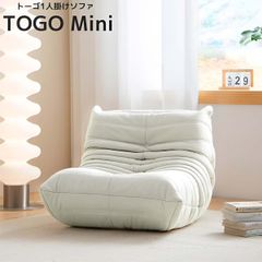 ソファ 一人掛け トーゴ togo mini トーゴ ミニ 子供 ソファ